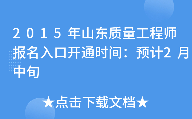2015年山东质量工程师报名入口开通时间：预计2月中旬