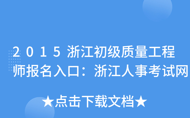2015浙江初级质量工程师报名入口：浙江人事考试网