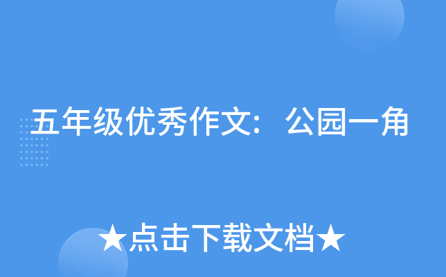 五年级优秀作文:公园一角