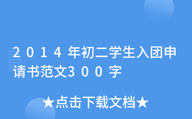 2014年初二开云kaiyun(中国)生入团申请书范文300字