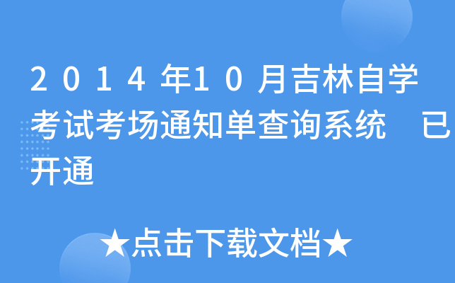 201410¼ԌW(xu)ԇ֪ͨβԃϵy(tng) _ͨ