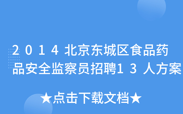 2014北京东城区食品药品安全监察员招聘13人方案