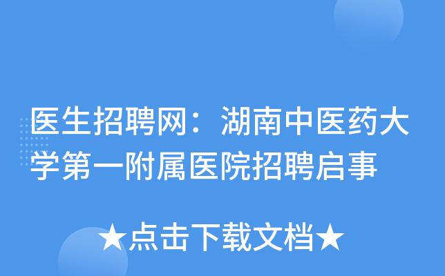医生招聘网：湖南中医药大开云kaiyun(中国)第一附属医院招聘启事