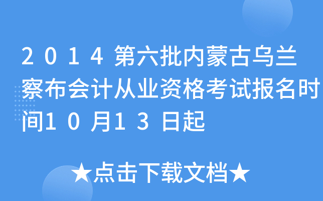 2014第六批内蒙古乌兰察布会计从业资格考试报名时间10月13日起