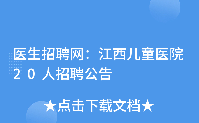 医生招聘网：江西儿童医院20人招聘公告