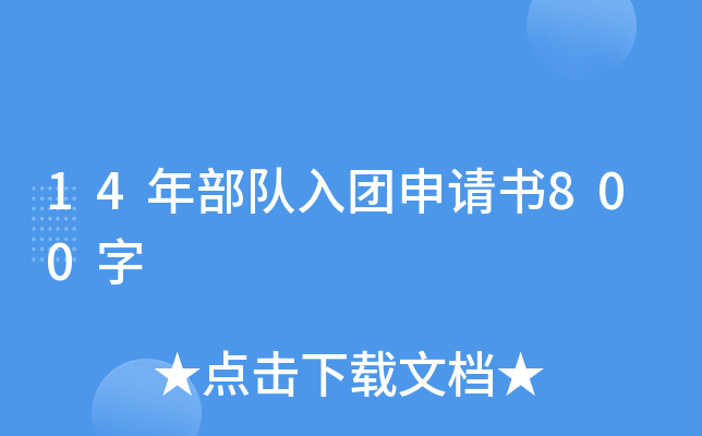 14年部队入团申请书800字