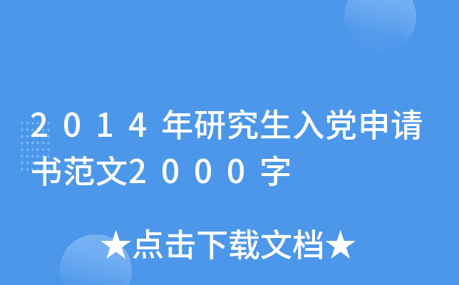 2014年研究生入党申请书范文2000字