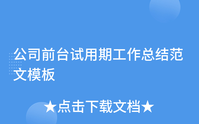 公司前台试用期工作总结范文模板