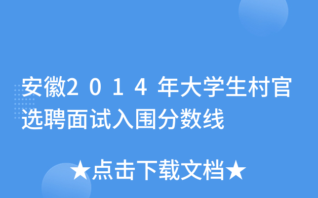 安徽2014年大开云kaiyun(中国)生村官选聘面试入围分数线