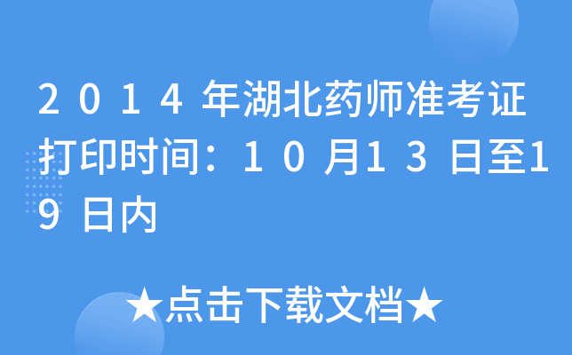 2014年湖北药师准考证打印时间：10月13日至19日内