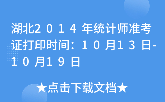 湖北2014年统计师准考证打印时间：10月13日-10月19日