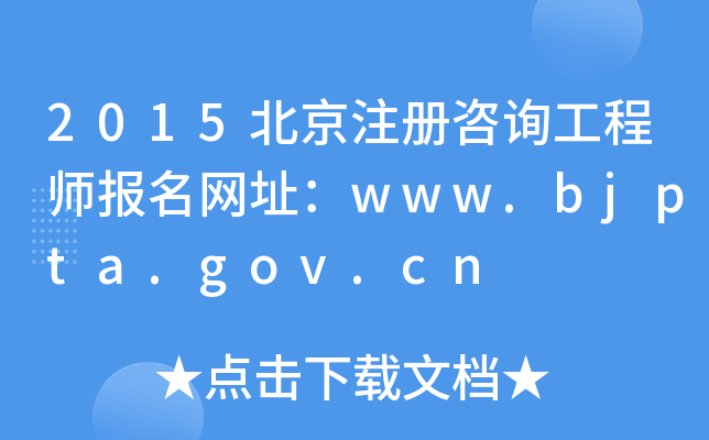 2015עԃ̎W(wng)ַwww.bjpta.gov.cn