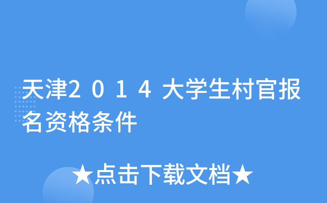 天津2014大开云kaiyun(中国)生村官报名资格条件