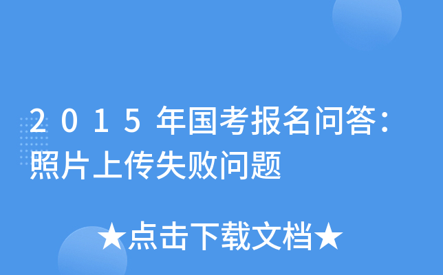 2015年国考报名问答：照片上传失败问题