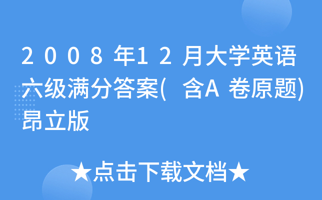 2008年12月大开云kaiyun(中国)英语六级满分答案(含A卷原题)昂立版