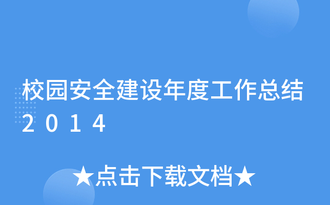 校园安全建设年度工作总结2014