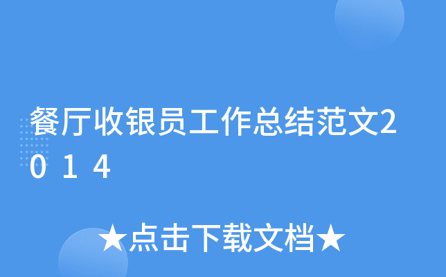 餐厅收银员工作总结范文2014