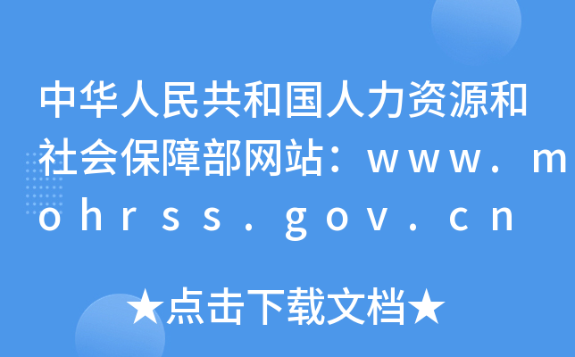 A񹲺͇(gu)YԴ(hu)ϲW(wng)վwww.mohrss.gov.cn