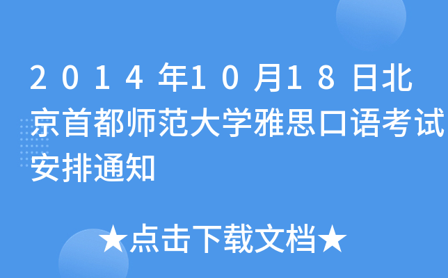 20141018ձ׶W(xu)˼Z(y)ԇ֪ͨ