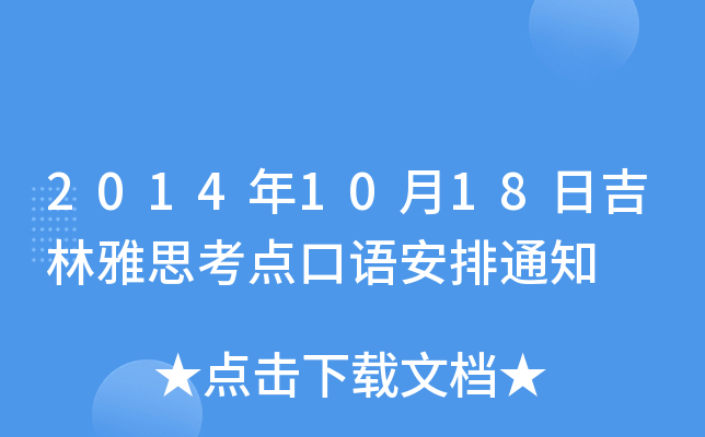 20141018ռ˼c(din)Z֪ͨ