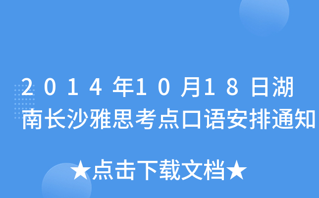 20141018պL(zhng)ɳ˼c(din)Z(y)֪ͨ