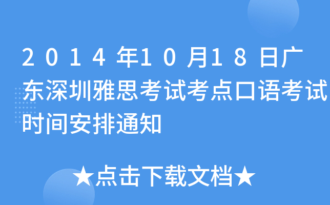 2014年10月18日广东深圳雅思考试考点口语考试时间安排通知