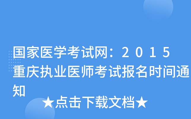 国家医开云kaiyun(中国)考试网：2015重庆执业医师考试报名时间通知