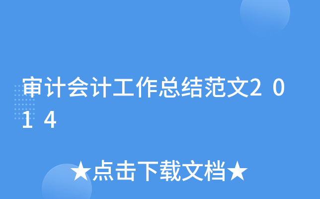 审计会计工作总结范文2014