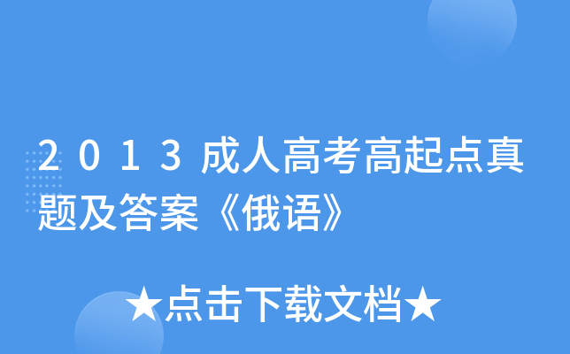 2013成人高考高起点真题及答案《俄语》
