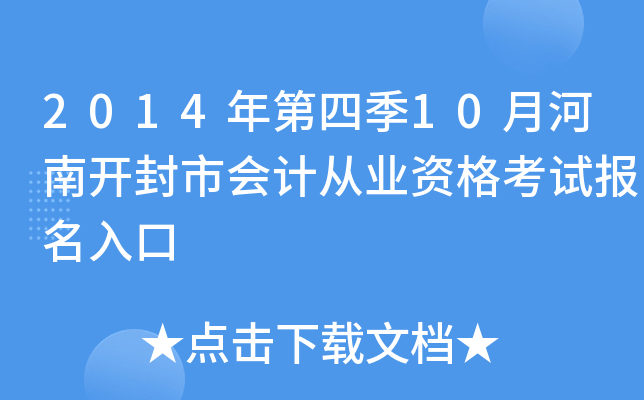 2014����ļ�10�º��Ͽ����л�ƴ�ҵ�ʸ��Ա������