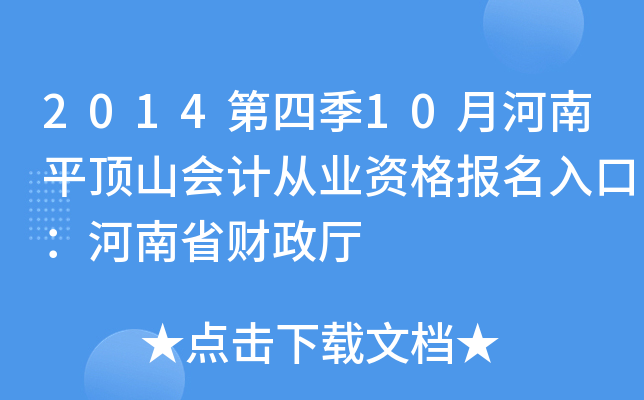 2014���ļ�10�º���ƽ��ɽ��ƴ�ҵ�ʸ�����ڣ�����ʡ������