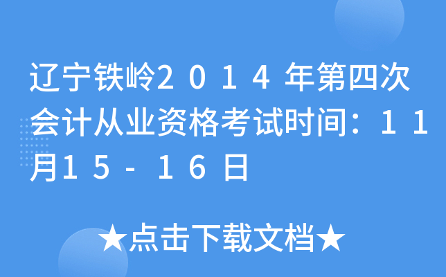 |FX2014ĴΕ(hu)Ӌ(j)ĘI(y)Yԇr(sh)g1115-16
