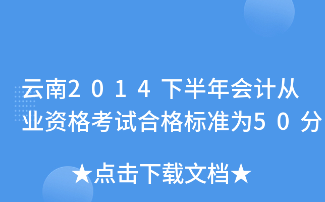 云南2014下半年会计从业资格考试合格标准为50分