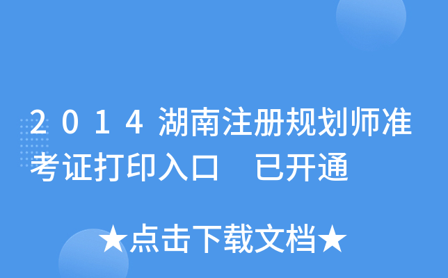 2014湖南注册规划师准考证打印入口 已开通