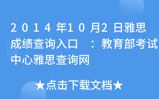 2014年10月2日雅思成绩查询入口 ：教育部考试中心雅思查询网