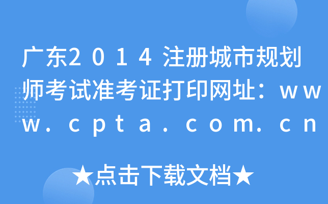 V|2014ע(c)Ҏ(gu)ԇ(zhn)CӡW(wng)ַwww.cpta.com.cn