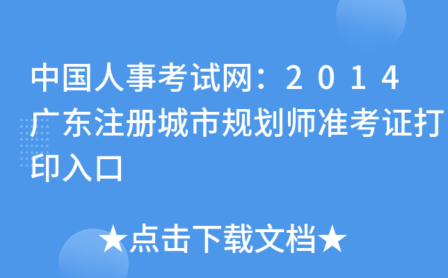 中国人事考试网：2014广东注册城市规划师准考证打印入口