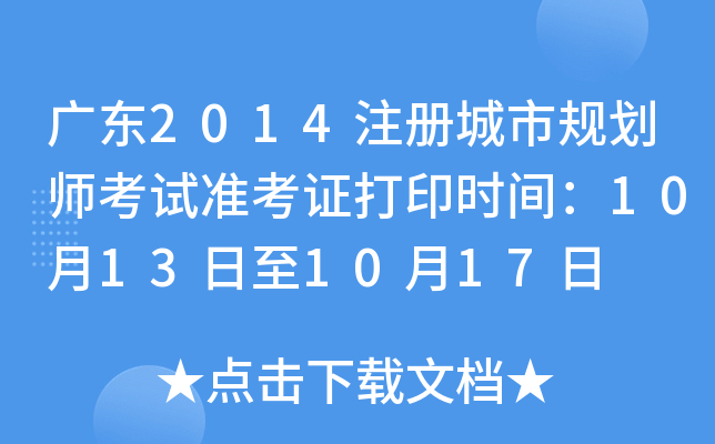 广东2014注册城市规划师考试准考证打印时间：10月13日至10月17日