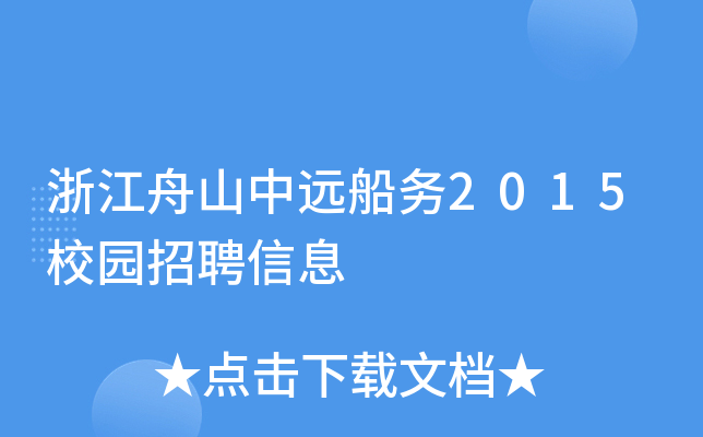 浙江舟山中远船务2015校园招聘信息