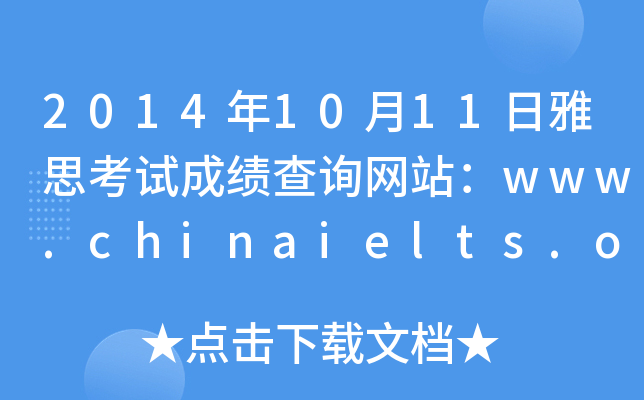 2014年10月11日雅思考试成绩查询网站：www.chinaielts.org