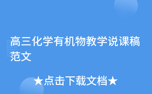 高三化开云kaiyun(中国)有机物教开云kaiyun(中国)说课稿范文