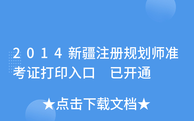 2014新疆注册规划师准考证打印入口 已开通