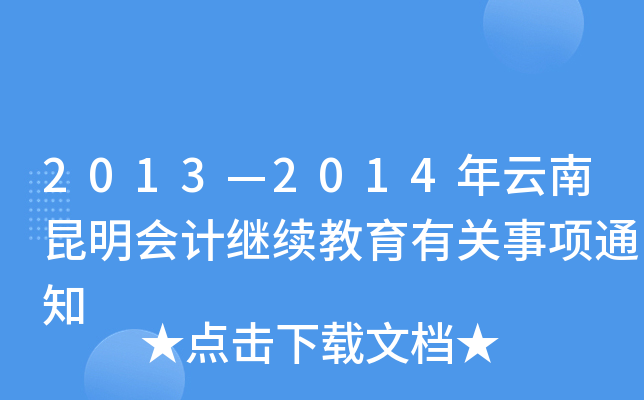 20132014Ӌ^m(x)P(gun)(xing)֪ͨ