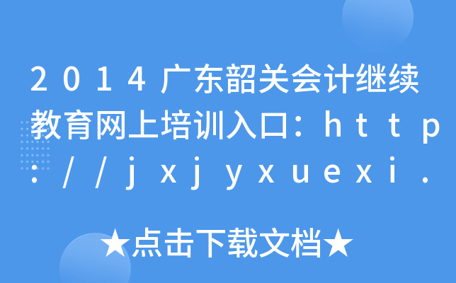 2014V|P(gun)(hu)Ӌ(j)^m(x)W(wng)Ӗ(xn)ڣhttp://jxjyxuexi.chinaacc.