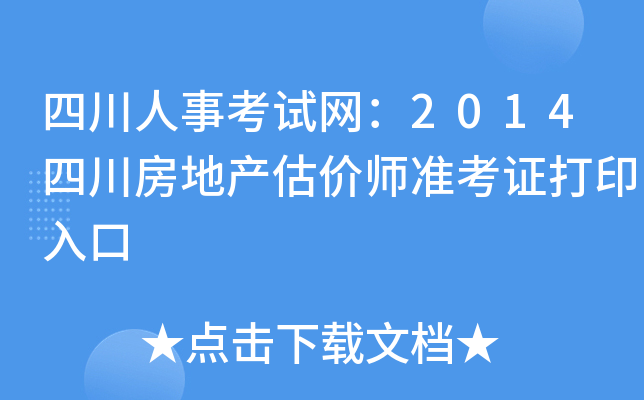 四川人事考试网：2014四川房地产估价师准考证打印入口