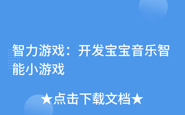 智力游戏：开发宝宝音乐智能小游戏