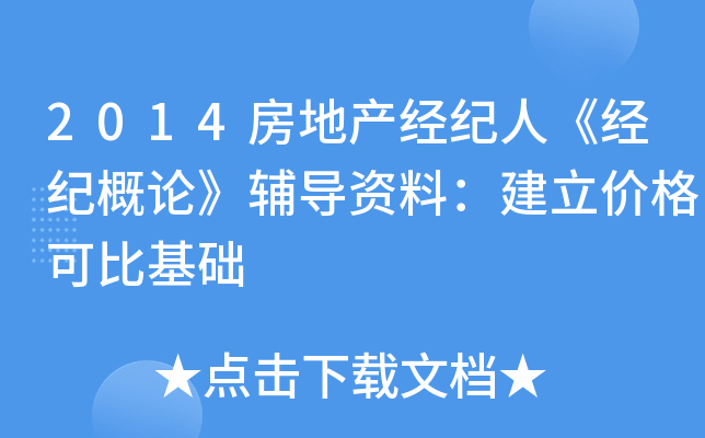 2014房地产经纪人《经纪概论》辅导资料：建立价格可比基础