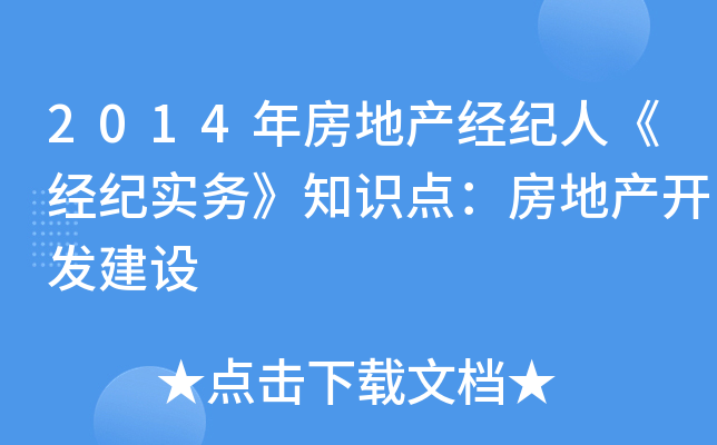 2014年房地产经纪人《经纪实务》知识点：房地产开发建设