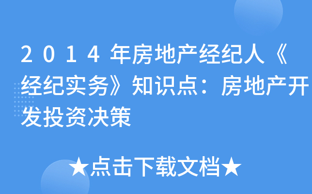 2014年房地产经纪人《经纪实务》知识点：房地产开发投资决策