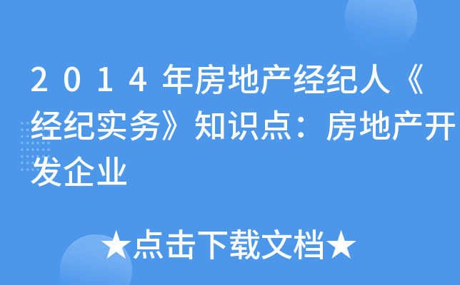2014年房地产经纪人《经纪实务》知识点：房地产开发企业
